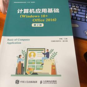 计算机应用基础（Windows 10+Office 2016） （第2版）