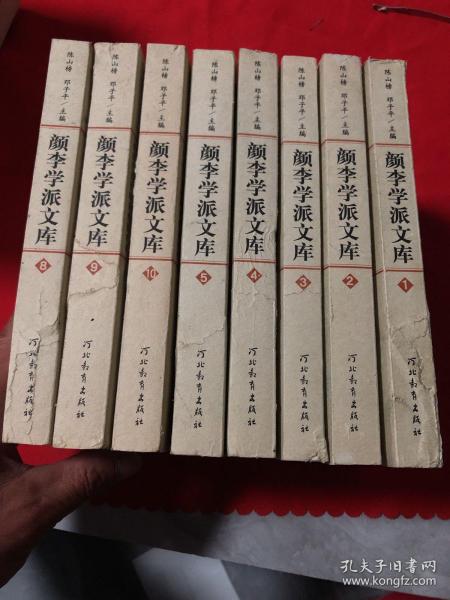 颜李学派文库（全1，2，3，4，5，8，9，10册）共8册合售