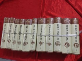 剑桥中国史（全11册）秦汉史、隋唐史、明代史、晚清史、中华民国史、中华人民共和国史 【小16开，精装】全新未开封