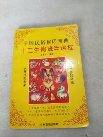 中国民俗民历宝典：十二生肖流年运程