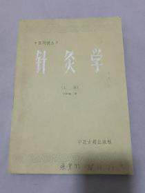 中医刊授丛书; 针灸学（上）