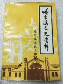 哈尔滨文史资料 第二十辑 哈尔滨文史人物录