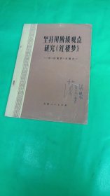 坚持用阶级观点研究《红楼梦》