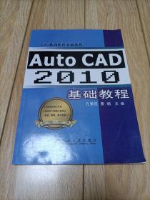 CAD系列软件基础教程：Auto CAD2010基础教程