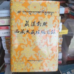 藏汉对照西藏大藏经总目录