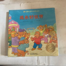贝恩小熊 生命之光系列绘本（第二辑）：成长好伙伴 （原名贝贝熊）、