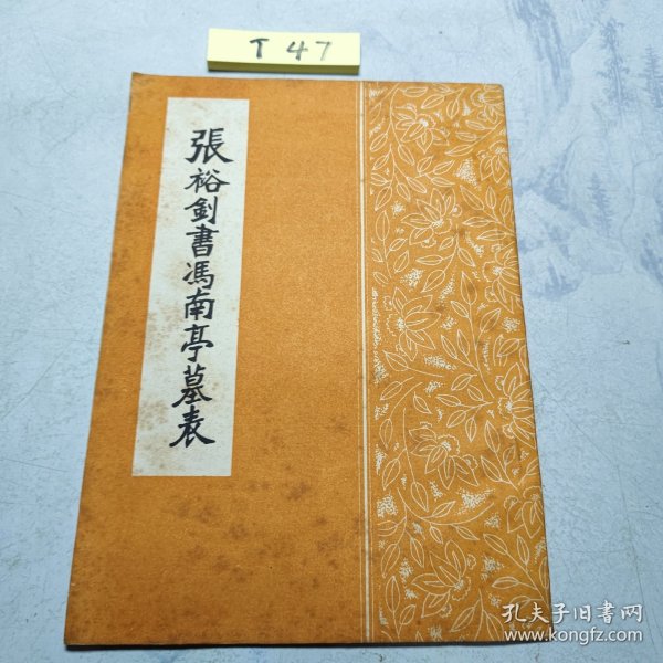 张裕钊书冯南亭墓表
