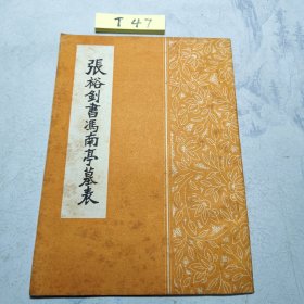 张裕钊书冯南亭墓表