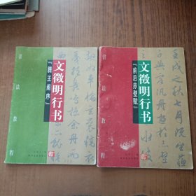 文徽明行书:《前后赤壁赋》 《滕王阁序》