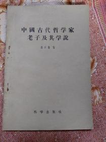 中国古代哲学家老子及其学说