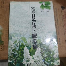 家庭自然疗法——冠心病