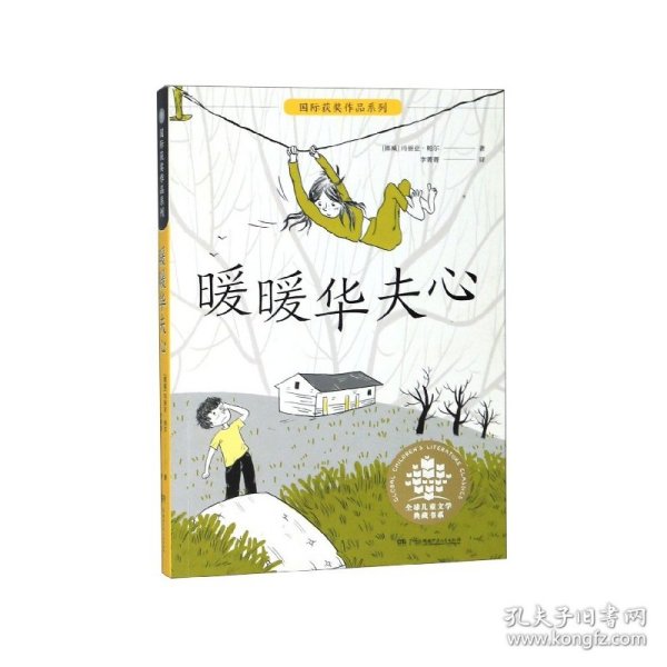 暖暖华夫心/全球儿童文学典藏书系·国际获奖作品系列