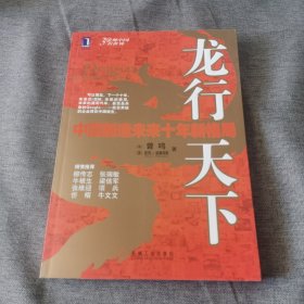 龙行天下：中国制造未来十年新格局