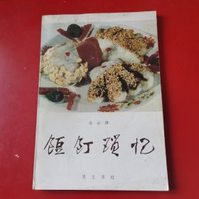 饾饤琐忆