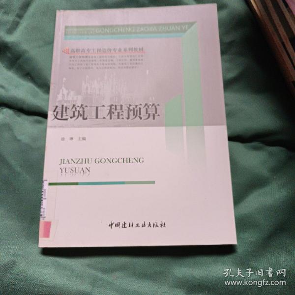 高职高专工程造价专业系列教材：建筑工程预算