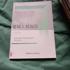 高职高专工程造价专业系列教材：建筑工程预算