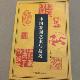 中国篆刻艺术与技巧