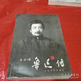 鲁迅传