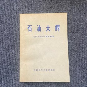 《石油大鳄》1977年