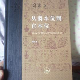 从爵本位到官本位：秦汉官僚品位结构研究（增补本）