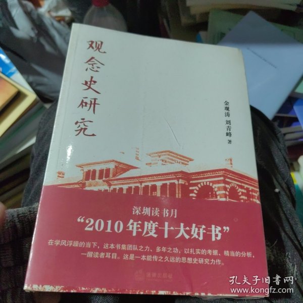 观念史研究：中国现代重要政治术语的形成