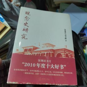 观念史研究：中国现代重要政治术语的形成