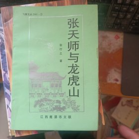 张天师与龙虎山