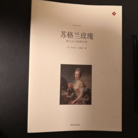 苏格兰玫瑰.断头女王斯图亚特/插图传记系列