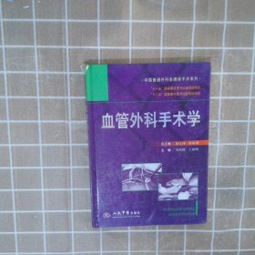 中国普通外科多媒体手术系列：血管外科手术学