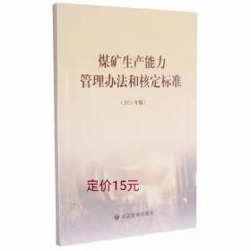 煤矿生产能力管理办法和核定标准(2021年版)