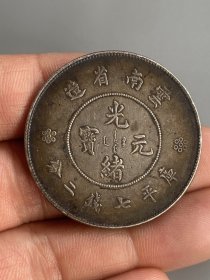 云南光绪龙洋