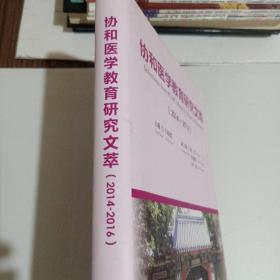 协和医学教育研究文萃（2014-2016）