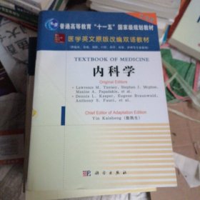 医学英文原版改编双语教材：内科学（双语版）