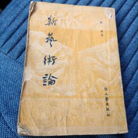 新艺术论（1951年7000册）（9箱1上）