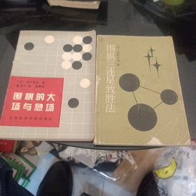 围棋的大场与急场，围棋三连星致胜法2本