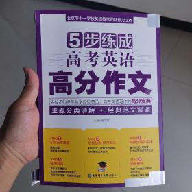 5步练成高考英语高分作文