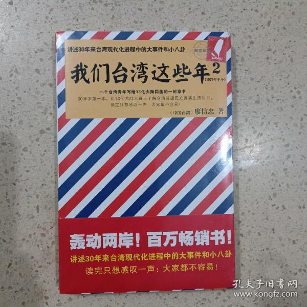 我们台湾这些年2：讲述30年来台湾现代化进程中的大事件和小八卦