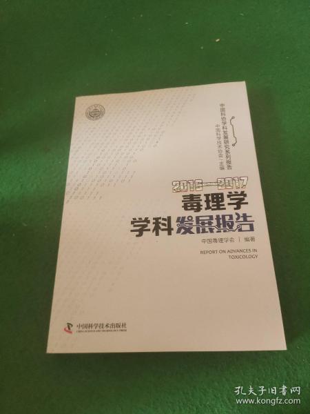 2016-2017毒理学学科发展报告