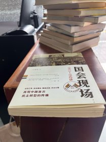 国会现场：国会乃主权在民的象征