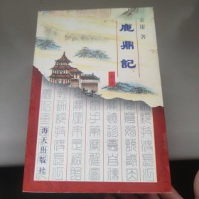 鹿鼎记 全五册 （1-5全）