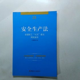 全国职工“七五”普法简明读本安全生产法