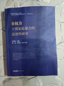 公权力干预家庭暴力的适度性研究