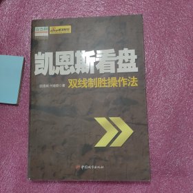 凯恩斯看盘:双线制胜操作法