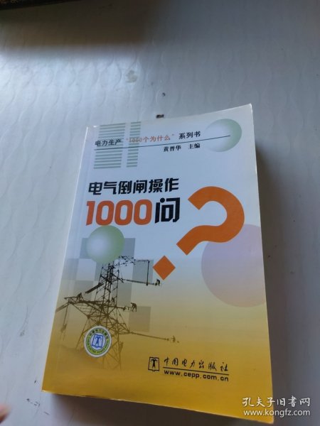 电气倒闸操作1000问？