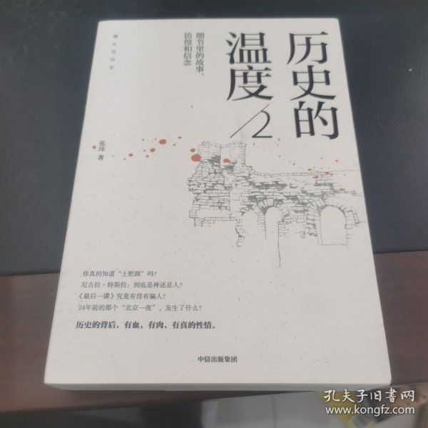 历史的温度2：细节里的故事、彷徨和信念