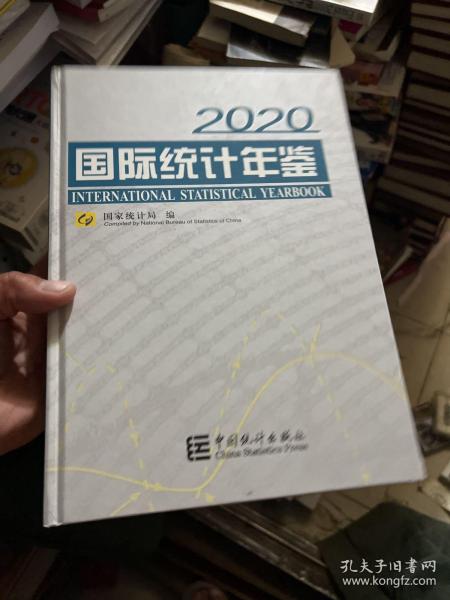 国际统计年鉴（附光盘2020汉英对照）