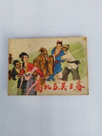 高机与吴三春 连环画