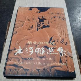祖先的傳說木浮雕選集(帶函套，作者簽各)無翻閱