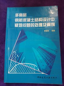 多高层钢筋混凝土结构设计中疑难问题的处理及算例