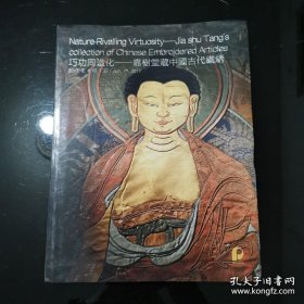 巧功同造化 —— 嘉树堂藏中国古代织绣